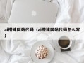 石家庄ai搭建网站代码（ai搭建网站代码怎么写）