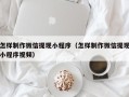 石家庄怎样制作微信提现小程序（怎样制作微信提现小程序视频）