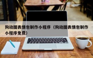 石家庄狗动图表情包制作小程序（狗动图表情包制作小程序免费）