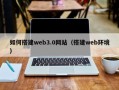 石家庄如何搭建web3.0网站（搭建web环境）