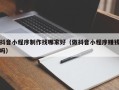 石家庄抖音小程序制作找哪家好（做抖音小程序赚钱吗）
