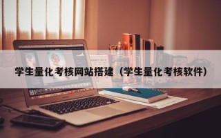 石家庄学生量化考核网站搭建（学生量化考核软件）