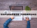 石家庄专利申请网站搭建流程（专利在线平台申请）