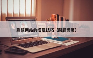 石家庄刷题网站的搭建技巧（刷题网页）