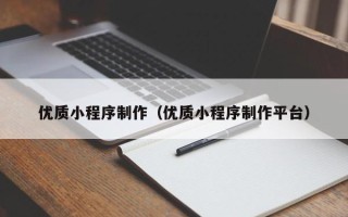 石家庄优质小程序制作（优质小程序制作平台）