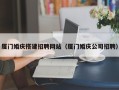 石家庄厦门婚庆搭建招聘网站（厦门婚庆公司招聘）
