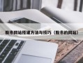 石家庄股市网站搭建方法与技巧（股市的网站）