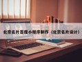 石家庄北京名片百度小程序制作（北京名片设计）