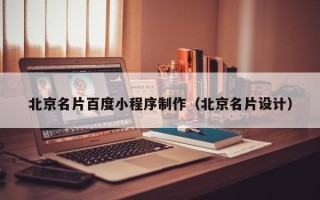 石家庄北京名片百度小程序制作（北京名片设计）