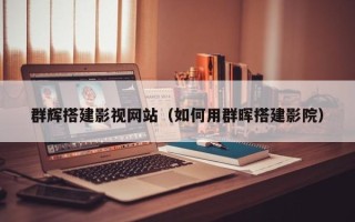 石家庄群辉搭建影视网站（如何用群晖搭建影院）