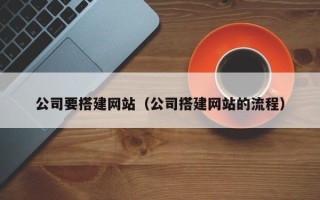 石家庄公司要搭建网站（公司搭建网站的流程）